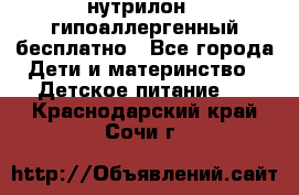 нутрилон1, гипоаллергенный,бесплатно - Все города Дети и материнство » Детское питание   . Краснодарский край,Сочи г.